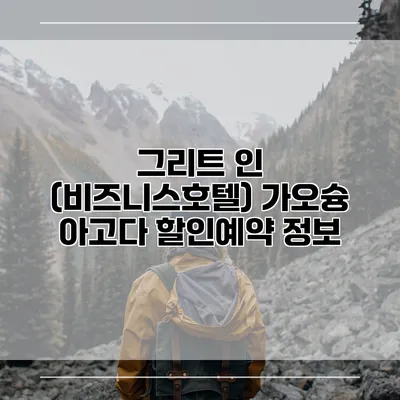 그리트 인 (비즈니스호텔) 가오슝 아고다 할인예약 정보