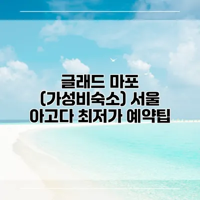 글래드 마포 (가성비숙소) 서울 아고다 최저가 예약팁