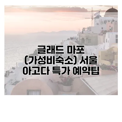 글래드 마포 (가성비숙소) 서울 아고다 특가 예약팁