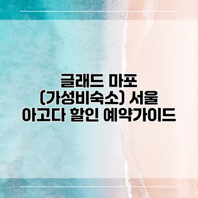 글래드 마포 (가성비숙소) 서울 아고다 할인 예약가이드