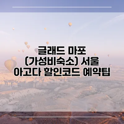 글래드 마포 (가성비숙소) 서울 아고다 할인코드 예약팁