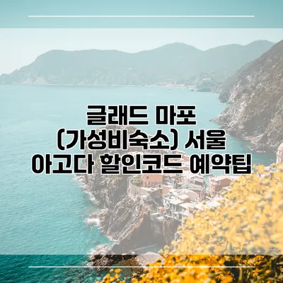 글래드 마포 (가성비숙소) 서울 아고다 할인코드 예약팁