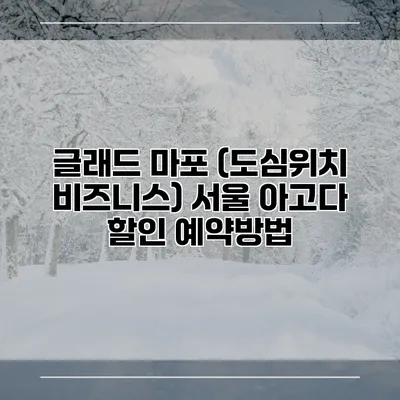 글래드 마포 (도심위치 비즈니스) 서울 아고다 할인 예약방법
