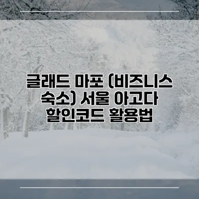 글래드 마포 (비즈니스 숙소) 서울 아고다 할인코드 활용법