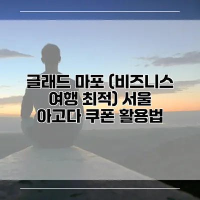 글래드 마포 (비즈니스 여행 최적) 서울 아고다 쿠폰 활용법
