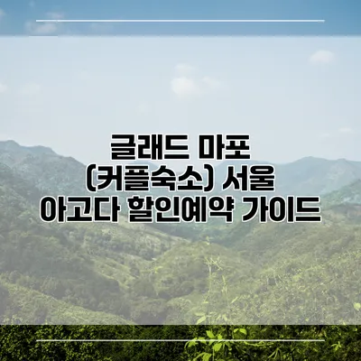 글래드 마포 (커플숙소) 서울 아고다 할인예약 가이드