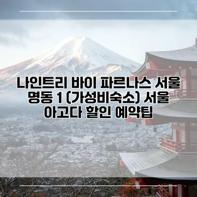 나인트리 바이 파르나스 서울 명동 1 (가성비숙소) 서울 아고다 할인 예약팁