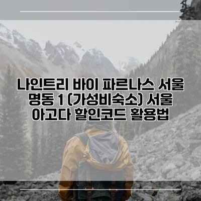 나인트리 바이 파르나스 서울 명동 1 (가성비숙소) 서울 아고다 할인코드 활용법