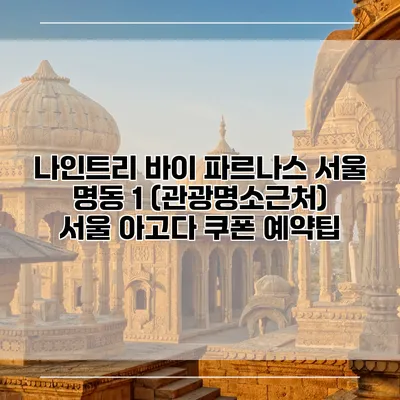 나인트리 바이 파르나스 서울 명동 1 (관광명소근처) 서울 아고다 쿠폰 예약팁