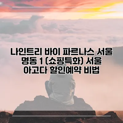 나인트리 바이 파르나스 서울 명동 1 (쇼핑특화) 서울 아고다 할인예약 비법