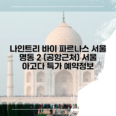 나인트리 바이 파르나스 서울 명동 2 (공항근처) 서울 아고다 특가 예약정보