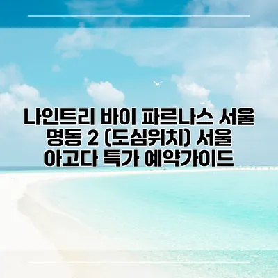 나인트리 바이 파르나스 서울 명동 2 (도심위치) 서울 아고다 특가 예약가이드