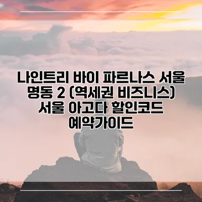 나인트리 바이 파르나스 서울 명동 2 (역세권 비즈니스) 서울 아고다 할인코드 예약가이드