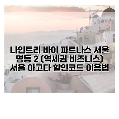 나인트리 바이 파르나스 서울 명동 2 (역세권 비즈니스) 서울 아고다 할인코드 이용법