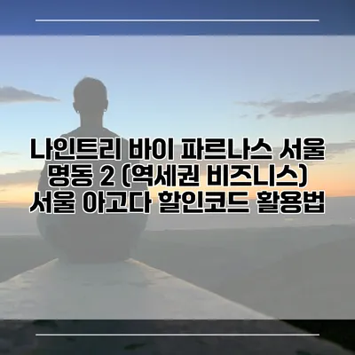 나인트리 바이 파르나스 서울 명동 2 (역세권 비즈니스) 서울 아고다 할인코드 활용법