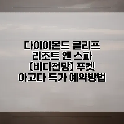 다이아몬드 클리프 리조트 앤 스파 (바다전망) 푸켓 아고다 특가 예약방법