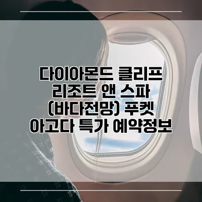 다이아몬드 클리프 리조트 앤 스파 (바다전망) 푸켓 아고다 특가 예약정보