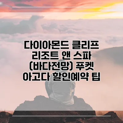 다이아몬드 클리프 리조트 앤 스파 (바다전망) 푸켓 아고다 할인예약 팁