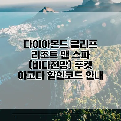 다이아몬드 클리프 리조트 앤 스파 (바다전망) 푸켓 아고다 할인코드 안내