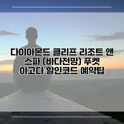 다이아몬드 클리프 리조트 앤 스파 (바다전망) 푸켓 아고다 할인코드 예약팁