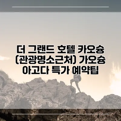더 그랜드 호텔 카오슝 (관광명소근처) 가오슝 아고다 특가 예약팁