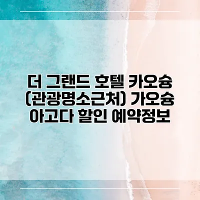 더 그랜드 호텔 카오슝 (관광명소근처) 가오슝 아고다 할인 예약정보