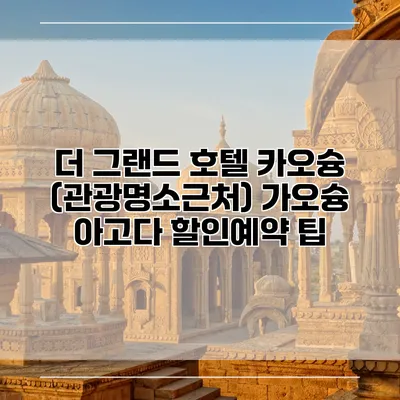 더 그랜드 호텔 카오슝 (관광명소근처) 가오슝 아고다 할인예약 팁