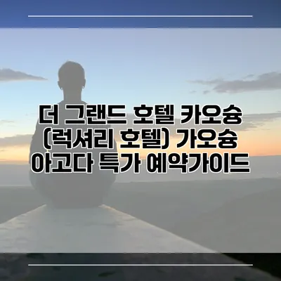 더 그랜드 호텔 카오슝 (럭셔리 호텔) 가오슝 아고다 특가 예약가이드