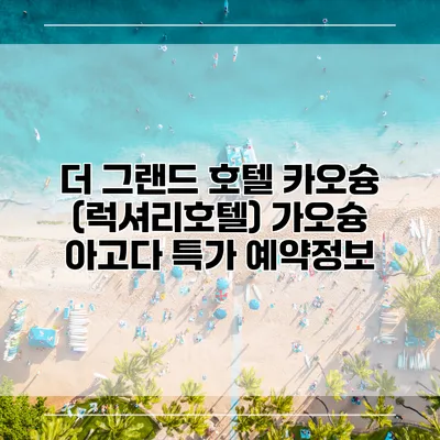 더 그랜드 호텔 카오슝 (럭셔리호텔) 가오슝 아고다 특가 예약정보