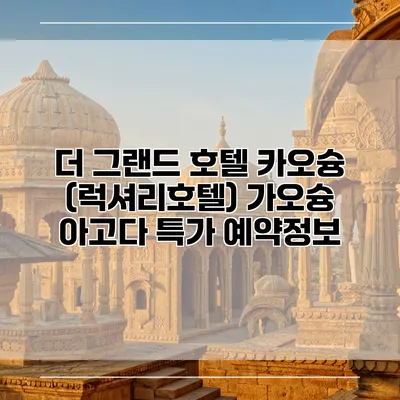 더 그랜드 호텔 카오슝 (럭셔리호텔) 가오슝 아고다 특가 예약정보