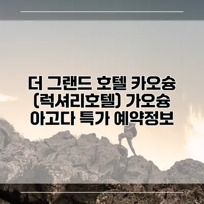 더 그랜드 호텔 카오슝 (럭셔리호텔) 가오슝 아고다 특가 예약정보