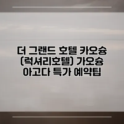 더 그랜드 호텔 카오슝 (럭셔리호텔) 가오슝 아고다 특가 예약팁