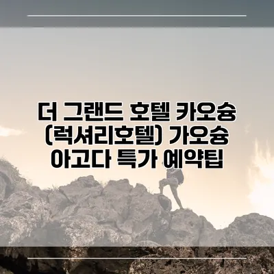 더 그랜드 호텔 카오슝 (럭셔리호텔) 가오슝 아고다 특가 예약팁