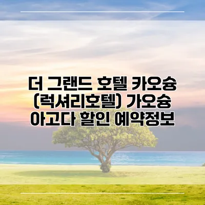 더 그랜드 호텔 카오슝 (럭셔리호텔) 가오슝 아고다 할인 예약정보