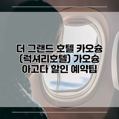 더 그랜드 호텔 카오슝 (럭셔리호텔) 가오슝 아고다 할인 예약팁