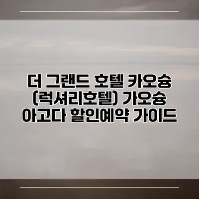 더 그랜드 호텔 카오슝 (럭셔리호텔) 가오슝 아고다 할인예약 가이드