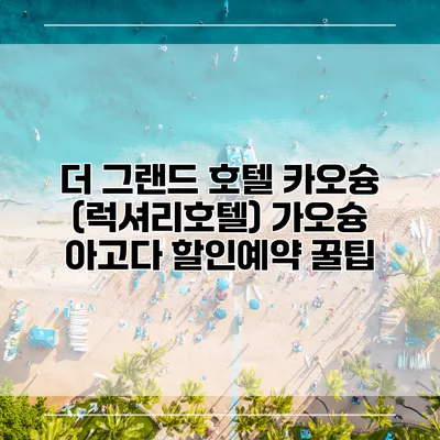 더 그랜드 호텔 카오슝 (럭셔리호텔) 가오슝 아고다 할인예약 꿀팁