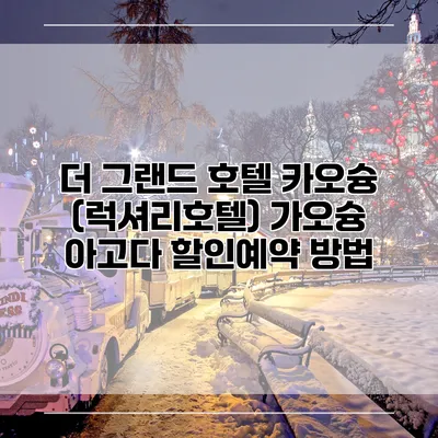 더 그랜드 호텔 카오슝 (럭셔리호텔) 가오슝 아고다 할인예약 방법