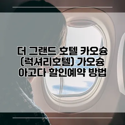 더 그랜드 호텔 카오슝 (럭셔리호텔) 가오슝 아고다 할인예약 방법