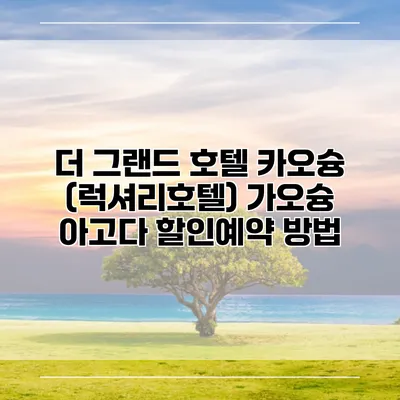 더 그랜드 호텔 카오슝 (럭셔리호텔) 가오슝 아고다 할인예약 방법