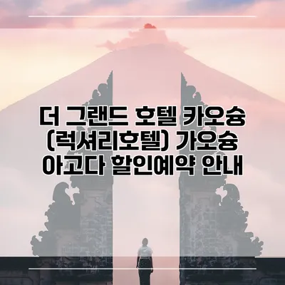 더 그랜드 호텔 카오슝 (럭셔리호텔) 가오슝 아고다 할인예약 안내