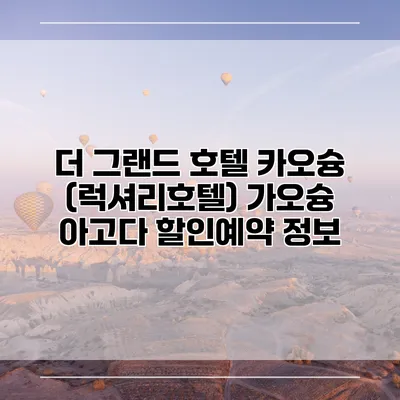 더 그랜드 호텔 카오슝 (럭셔리호텔) 가오슝 아고다 할인예약 정보
