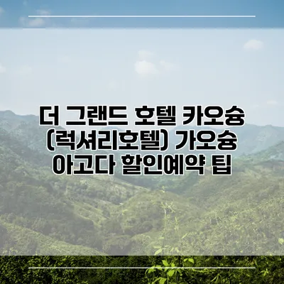더 그랜드 호텔 카오슝 (럭셔리호텔) 가오슝 아고다 할인예약 팁