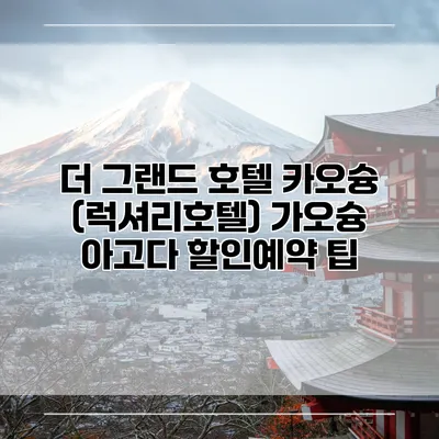 더 그랜드 호텔 카오슝 (럭셔리호텔) 가오슝 아고다 할인예약 팁