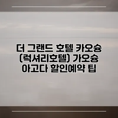 더 그랜드 호텔 카오슝 (럭셔리호텔) 가오슝 아고다 할인예약 팁