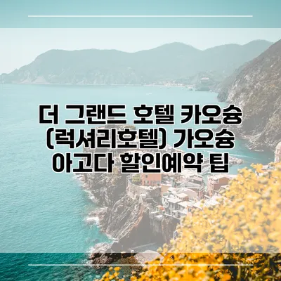 더 그랜드 호텔 카오슝 (럭셔리호텔) 가오슝 아고다 할인예약 팁