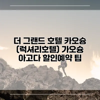 더 그랜드 호텔 카오슝 (럭셔리호텔) 가오슝 아고다 할인예약 팁