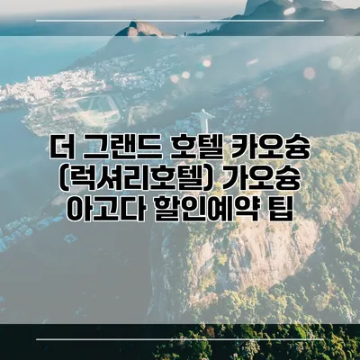 더 그랜드 호텔 카오슝 (럭셔리호텔) 가오슝 아고다 할인예약 팁