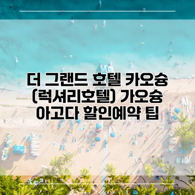 더 그랜드 호텔 카오슝 (럭셔리호텔) 가오슝 아고다 할인예약 팁