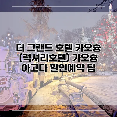 더 그랜드 호텔 카오슝 (럭셔리호텔) 가오슝 아고다 할인예약 팁